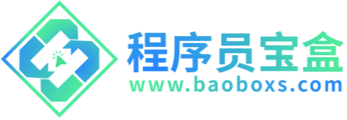程序员宝盒